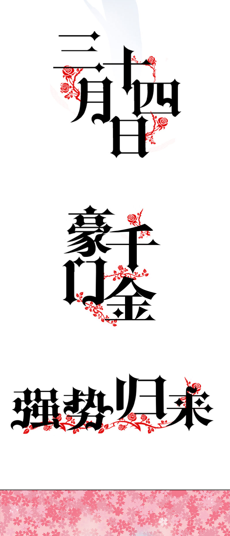 重生豪门之强势归来-先导