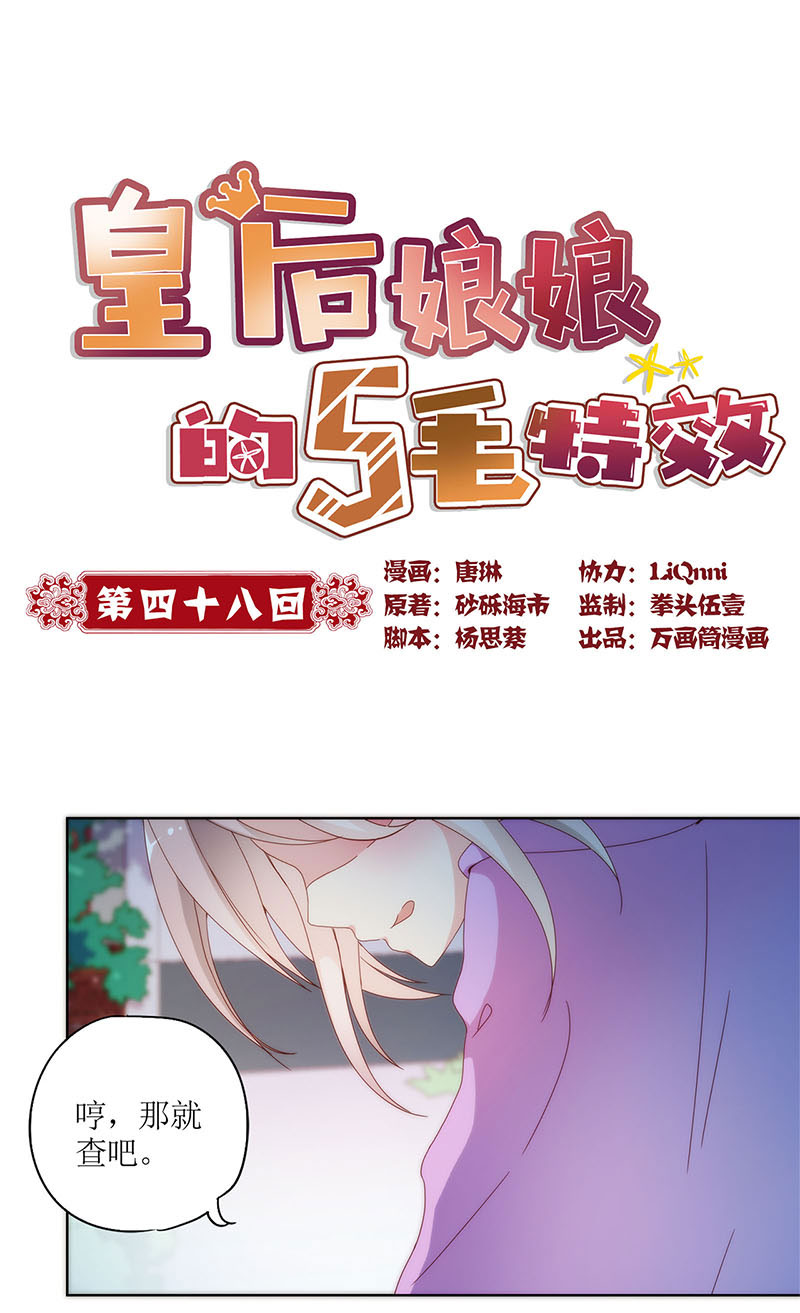皇后娘娘的五毛特效-第四十八话