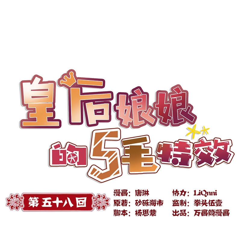 皇后娘娘的五毛特效-第五十八话