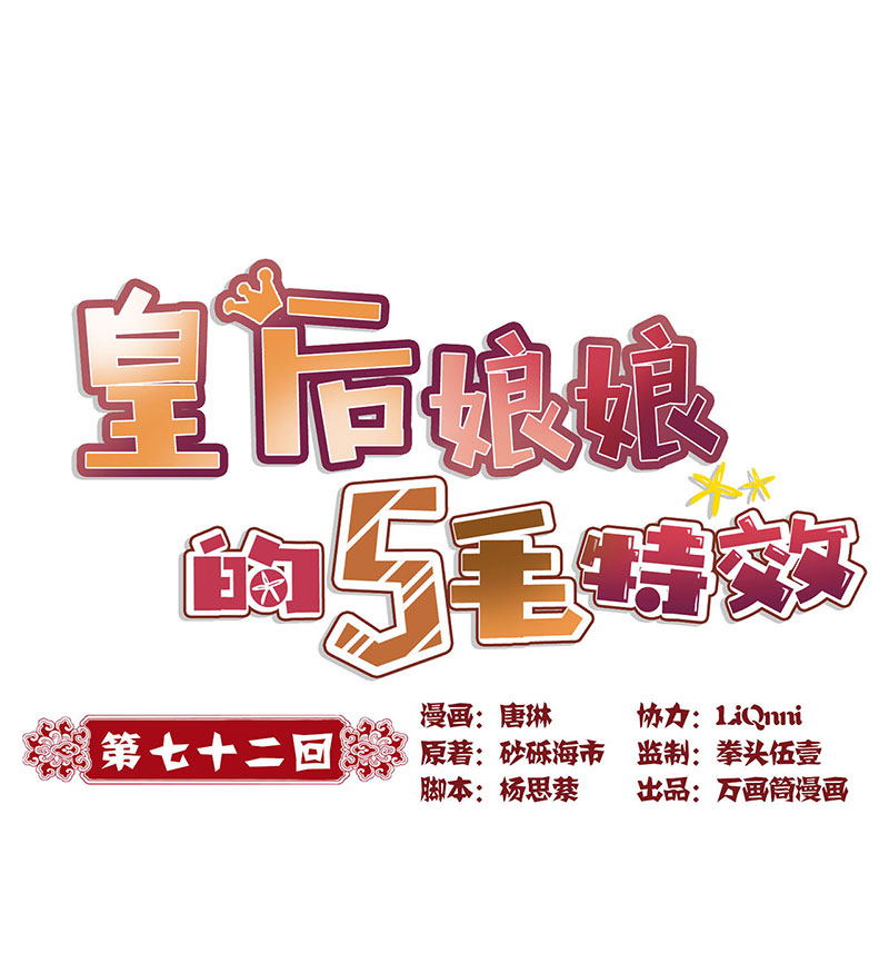 皇后娘娘的五毛特效-第七十二话