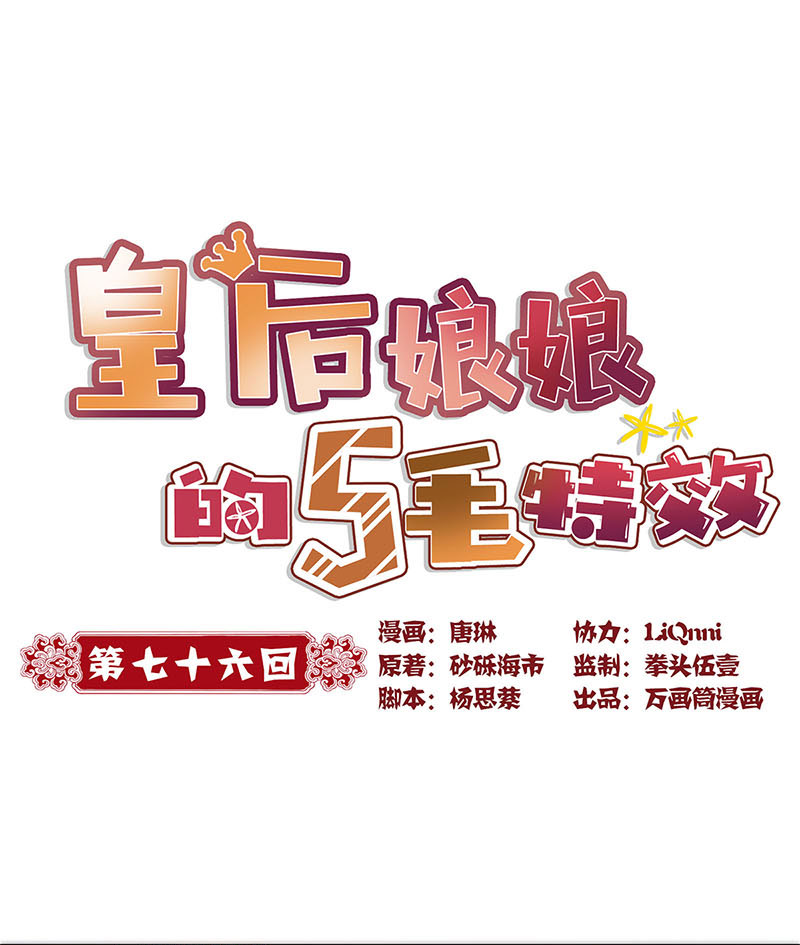 皇后娘娘的五毛特效-第七十六话