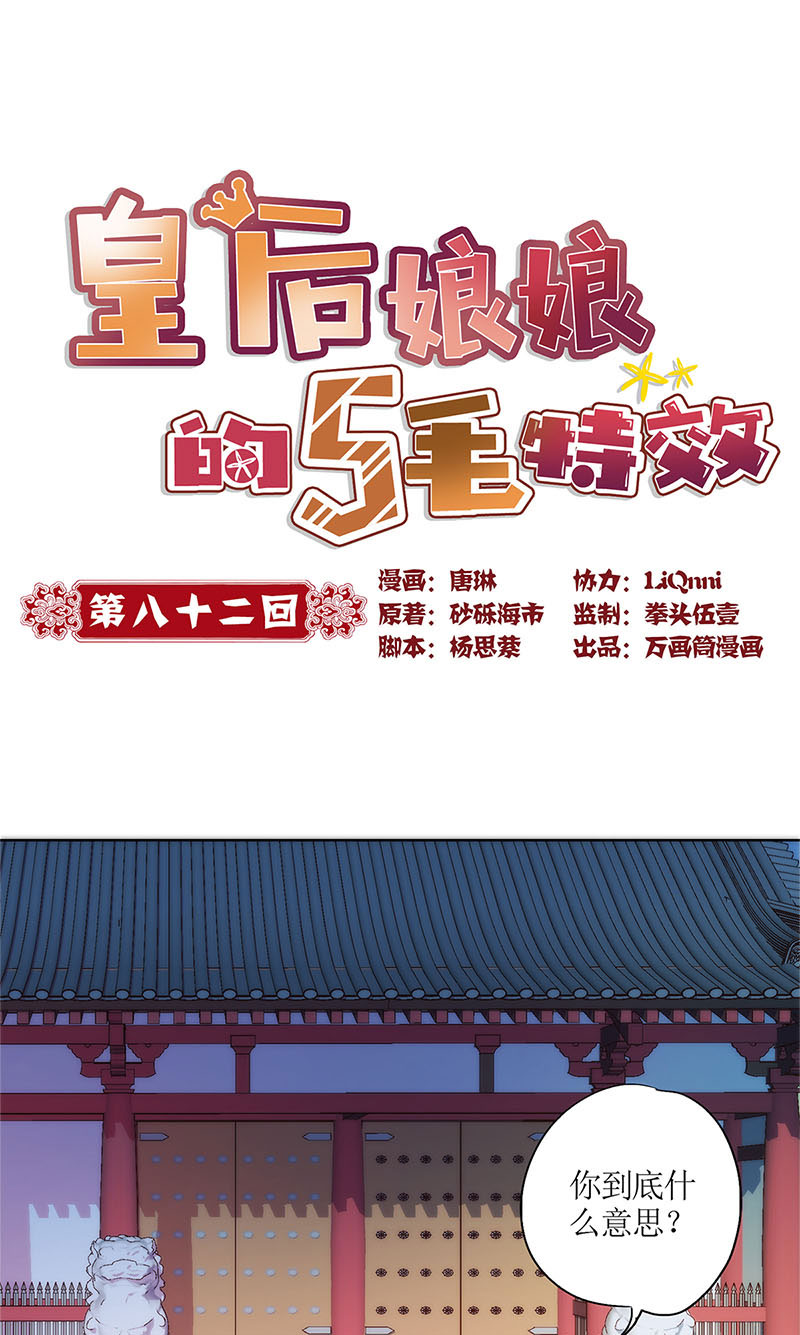 皇后娘娘的五毛特效-第八十二话