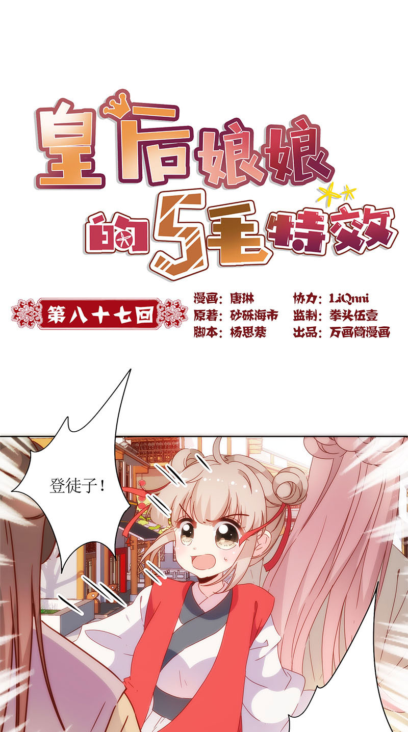 皇后娘娘的五毛特效-第八十七话