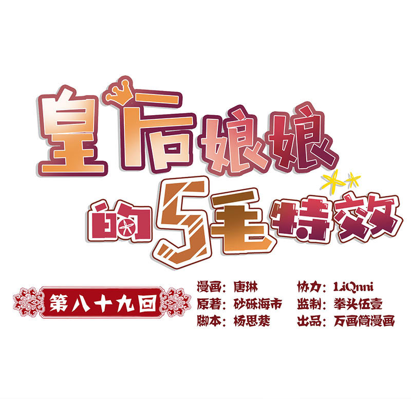 皇后娘娘的五毛特效-第八十九话