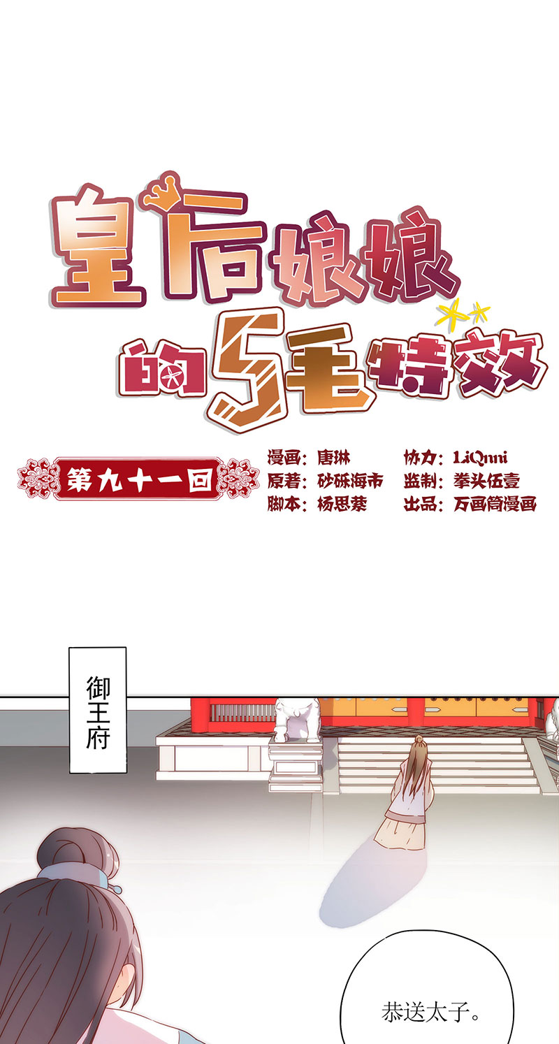 皇后娘娘的五毛特效-第九十一话