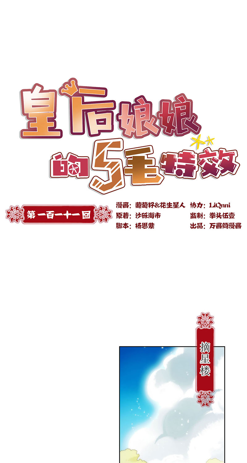 皇后娘娘的五毛特效-第一百一十一话
