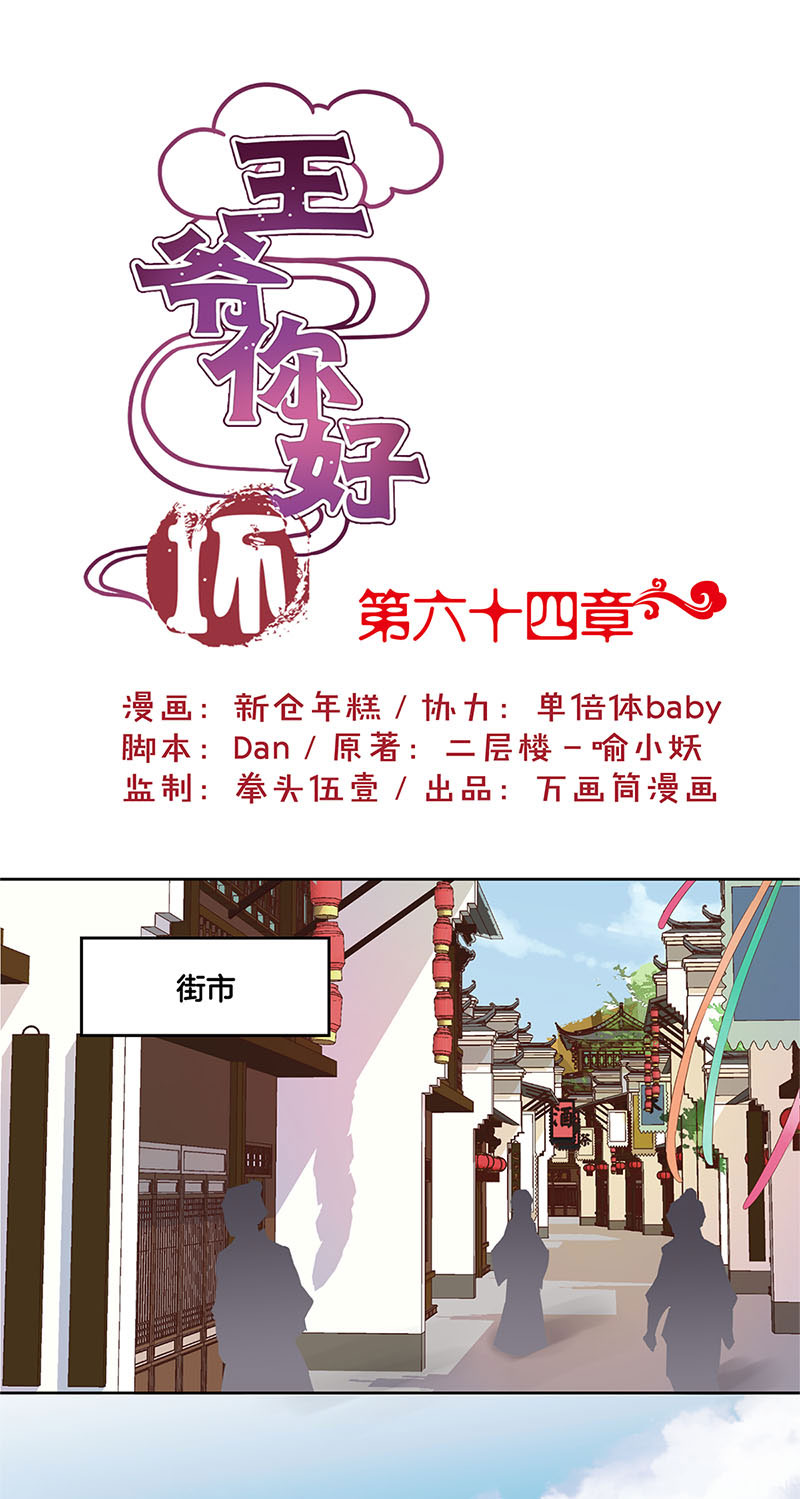 王爷你好坏-第六十四话