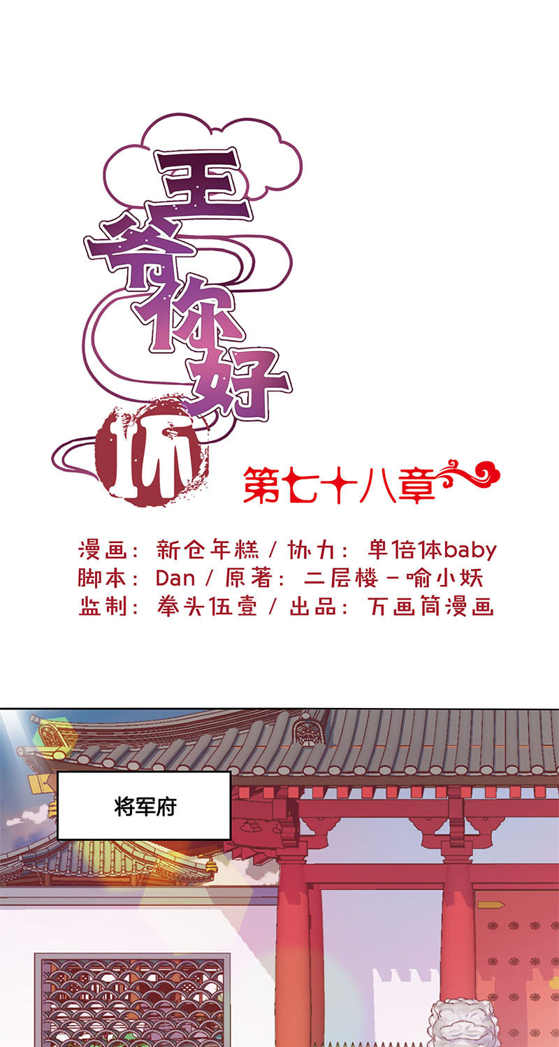 王爷你好坏-第七十八话