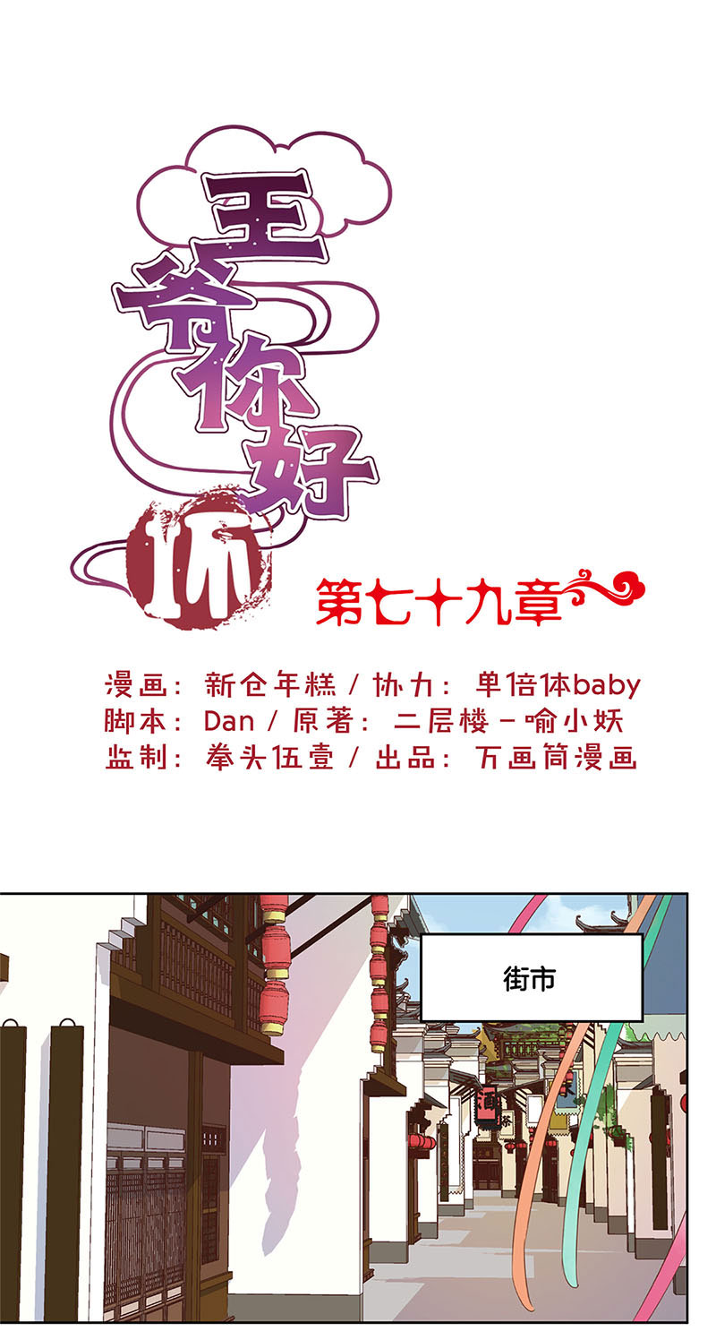 王爷你好坏-第七十九话