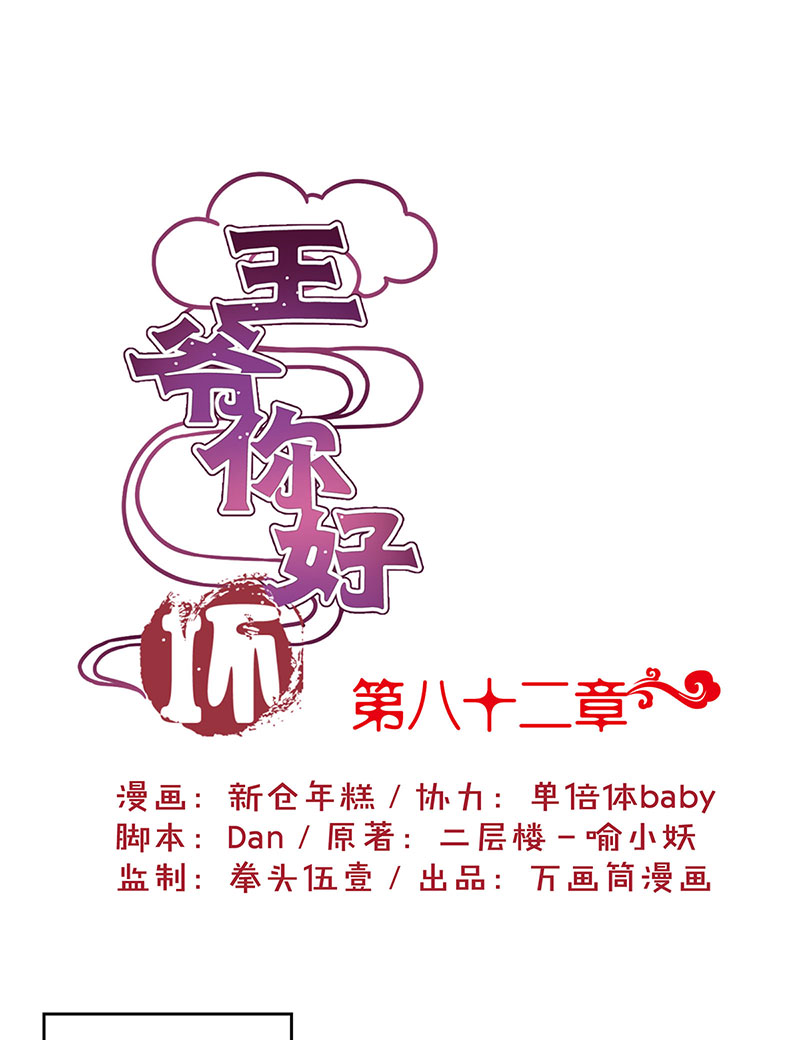 王爷你好坏-第八十二话