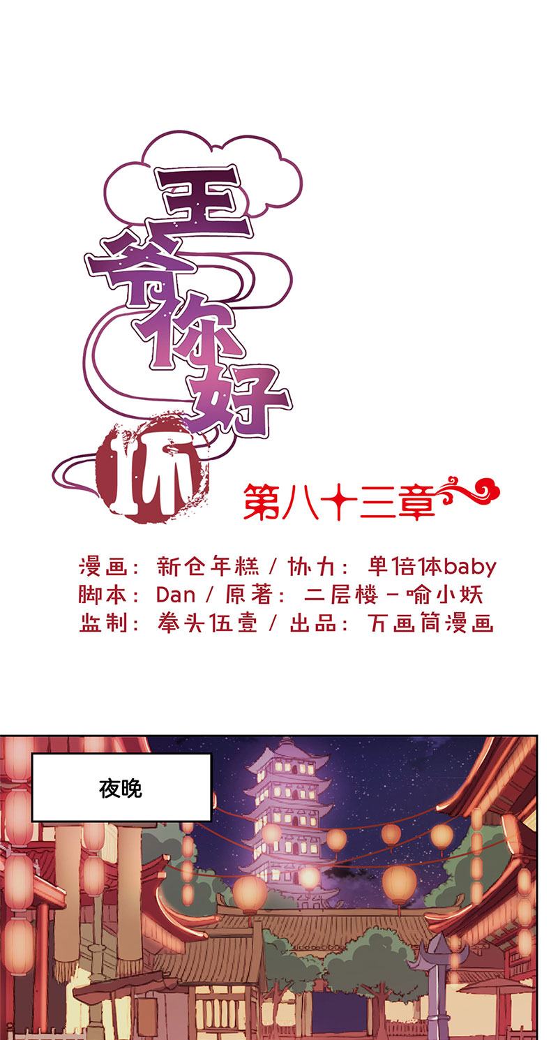 王爷你好坏-第八十三话