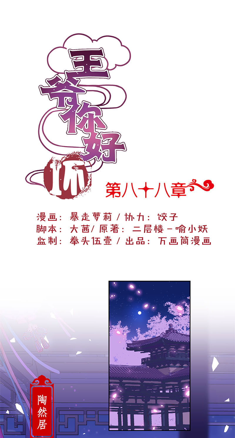 王爷你好坏-第八十八话