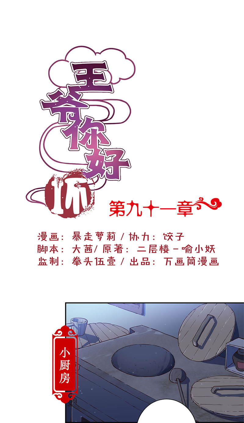 王爷你好坏-第九十一话