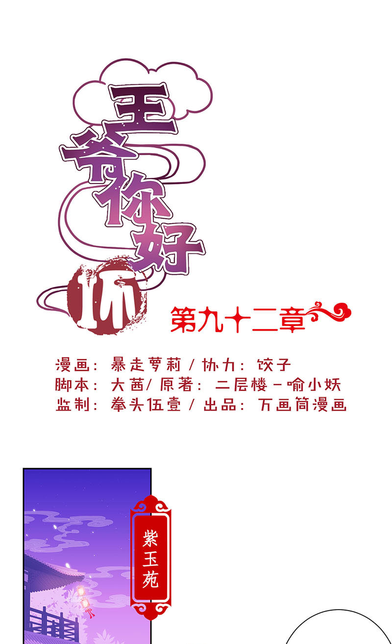 王爷你好坏-第九十二话