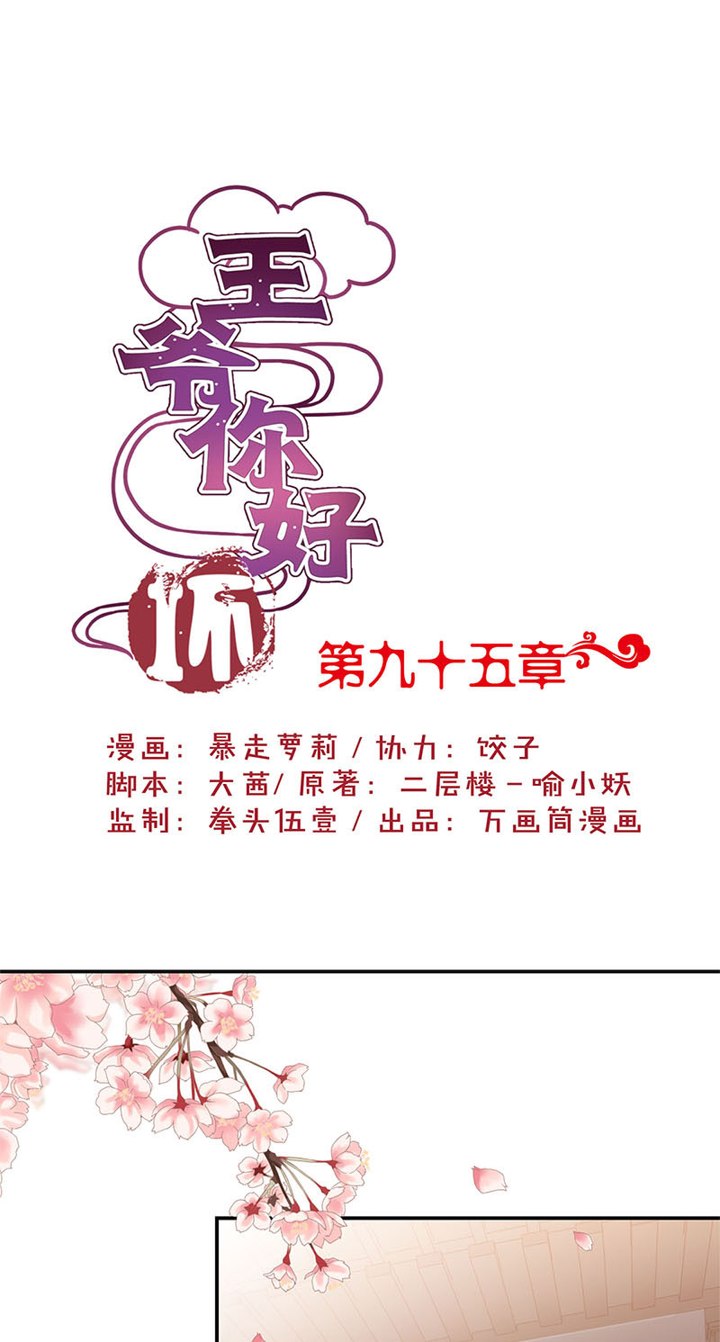 王爷你好坏-第九十五话