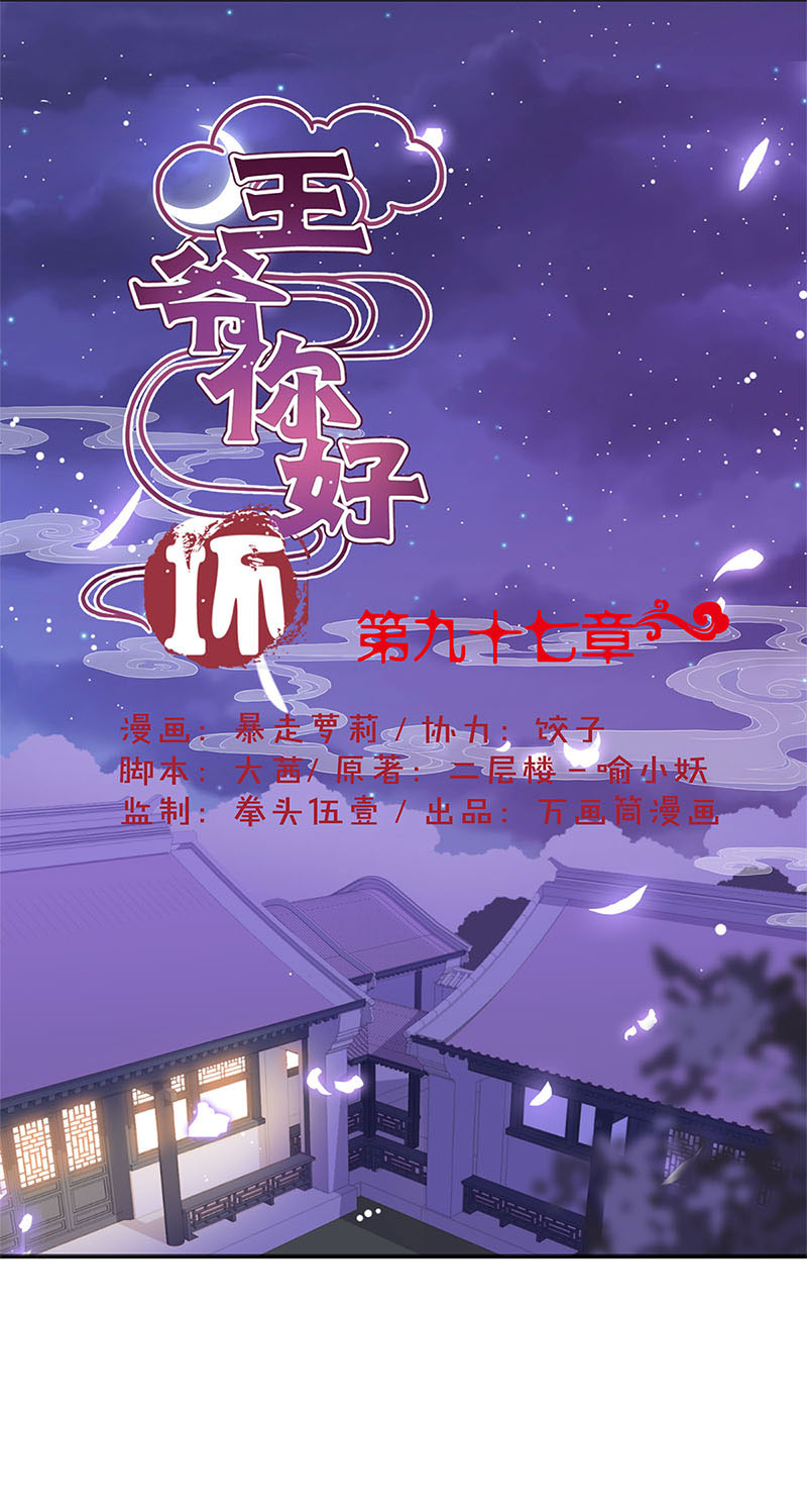 王爷你好坏-第九十七话