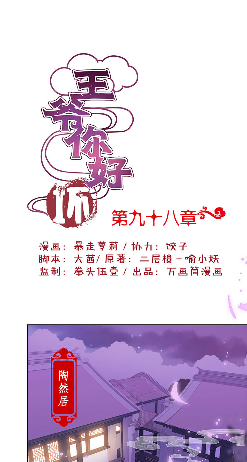王爷你好坏-第九十八话