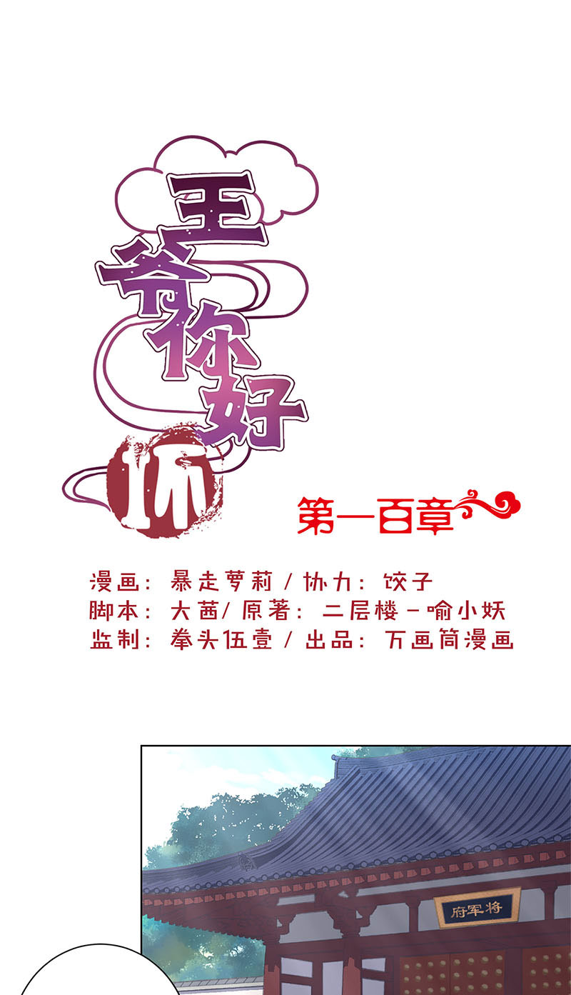 王爷你好坏-第一百话