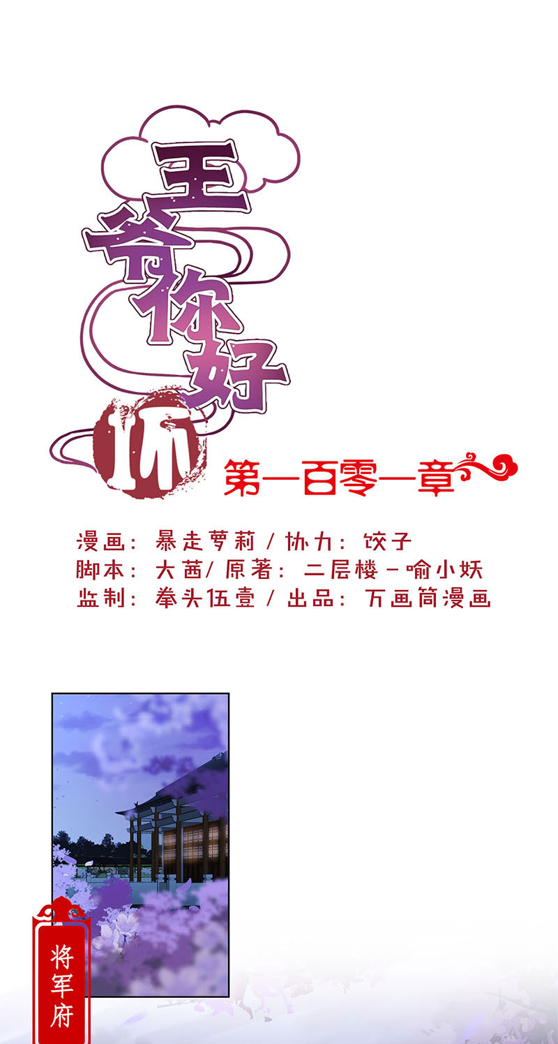 王爷你好坏-第一百零一话
