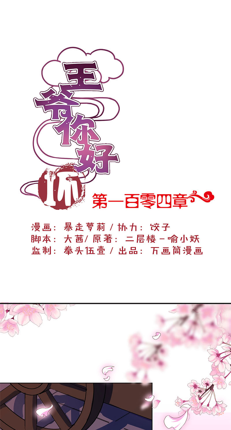 王爷你好坏-第一百零四话