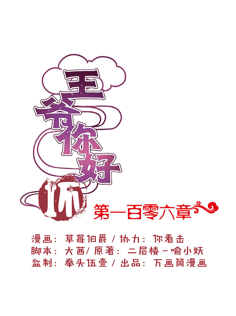 王爷你好坏-第一百零六话