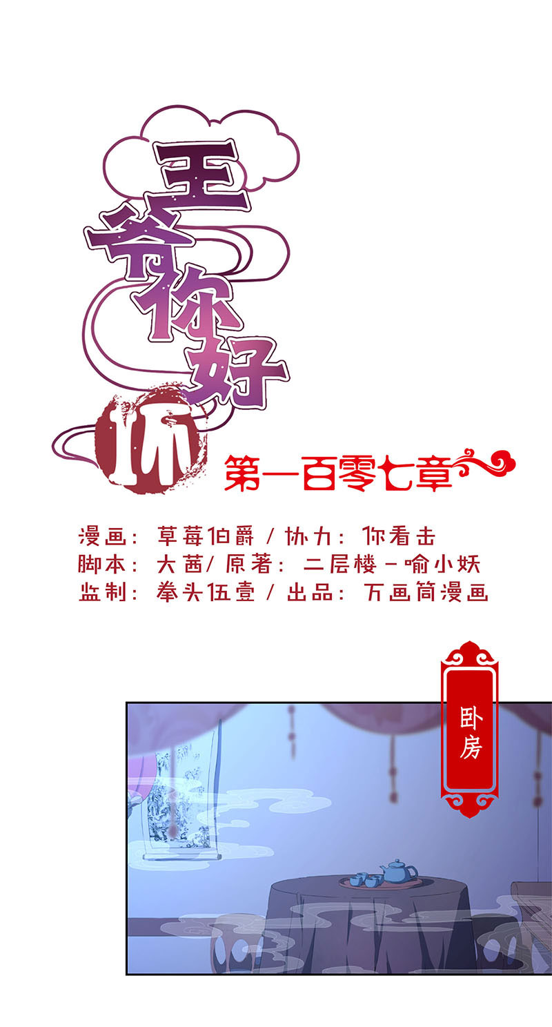 王爷你好坏-第一百零七话