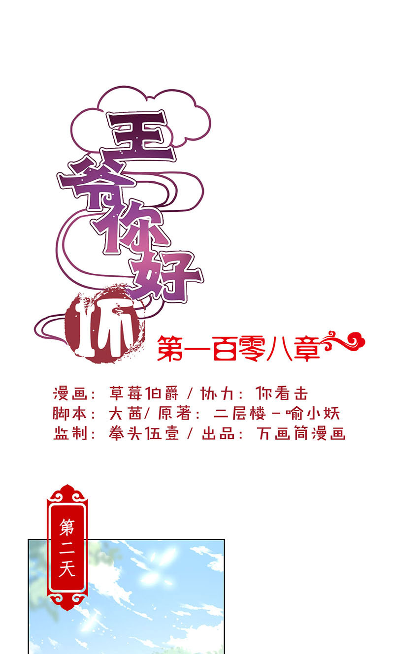 王爷你好坏-第一百零八话