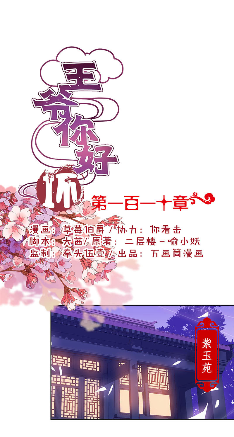 王爷你好坏-第一百一十话