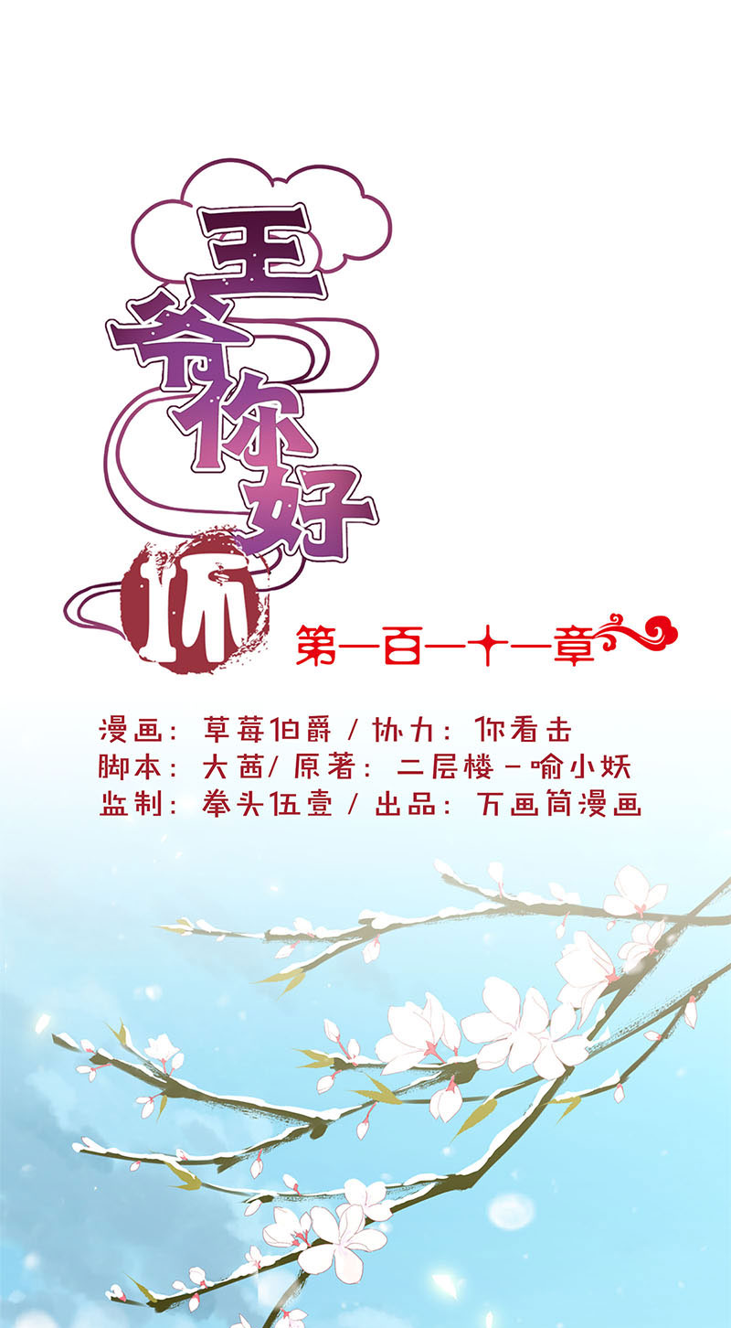 王爷你好坏-第一百一十一话