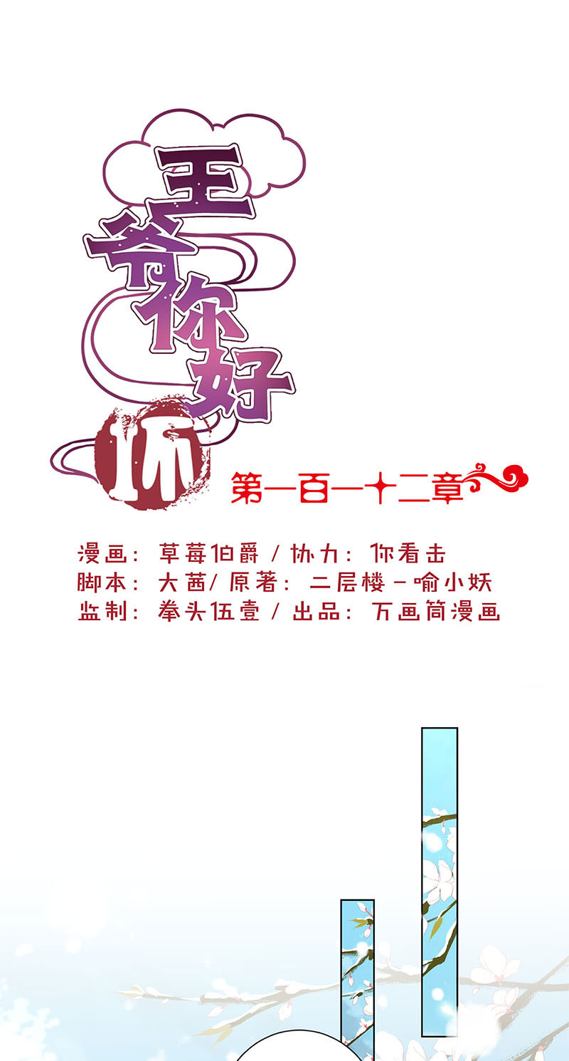 王爷你好坏-第一百一十二话