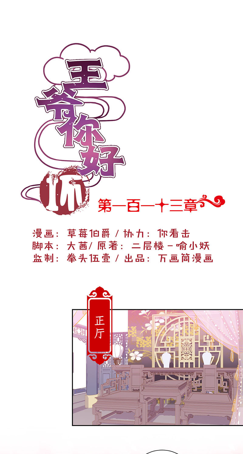 王爷你好坏-第一百一十三话