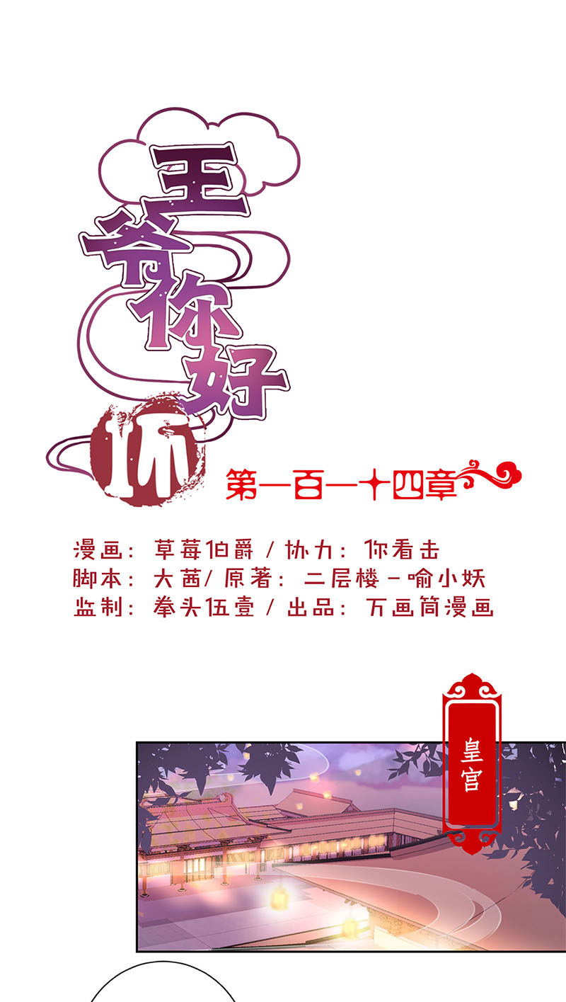 王爷你好坏-第一百一十四话