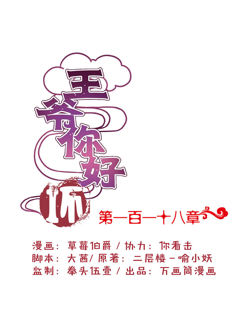 王爷你好坏-第一百一十八话