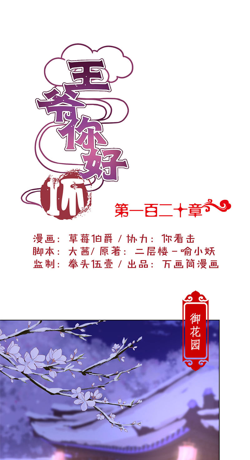 王爷你好坏-第一百二十话