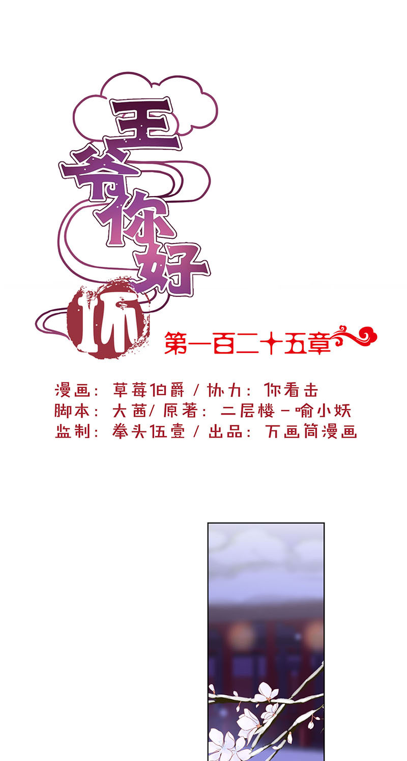 王爷你好坏-第一百二十五话