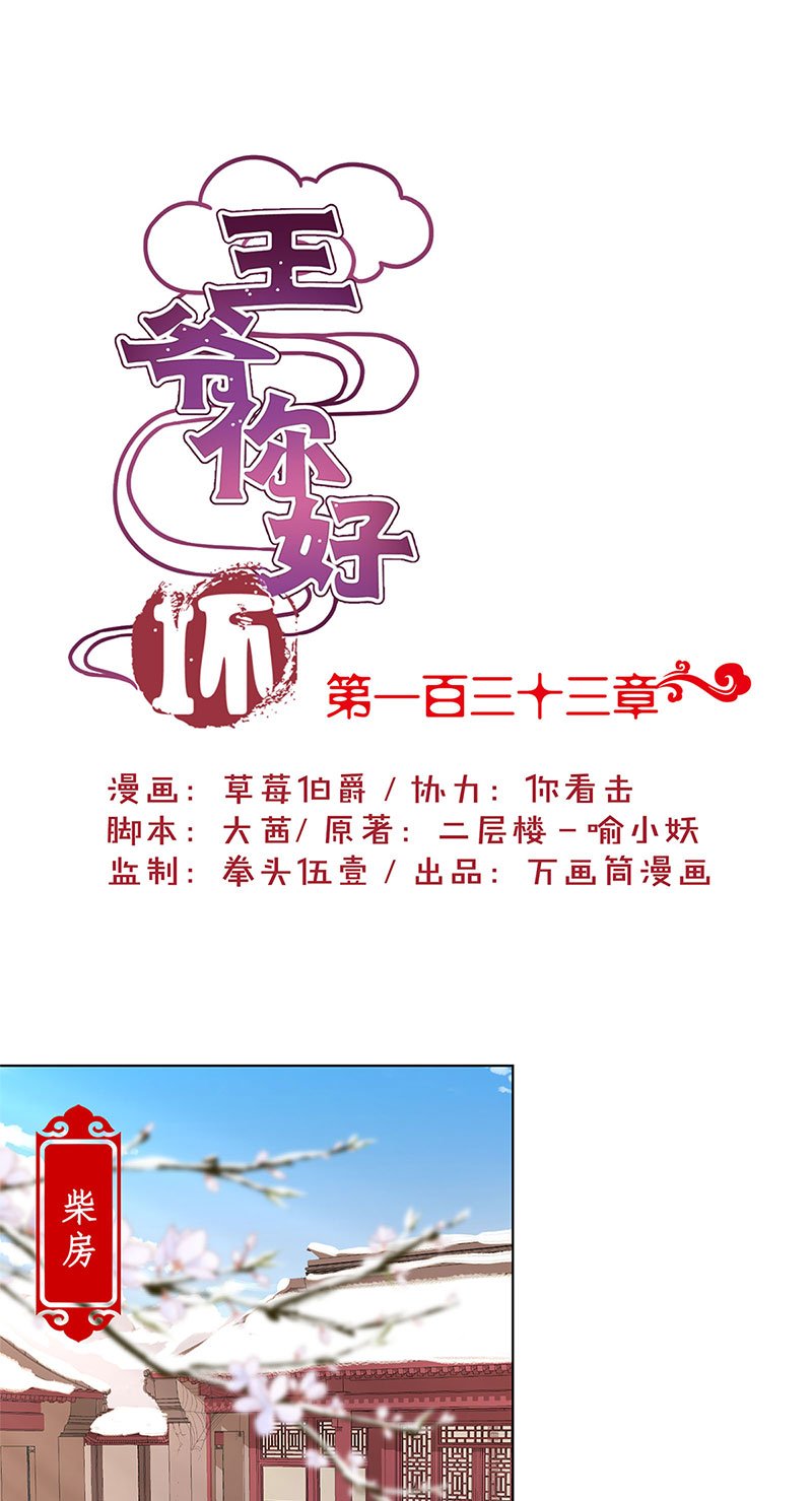 王爷你好坏-第一百三十三话
