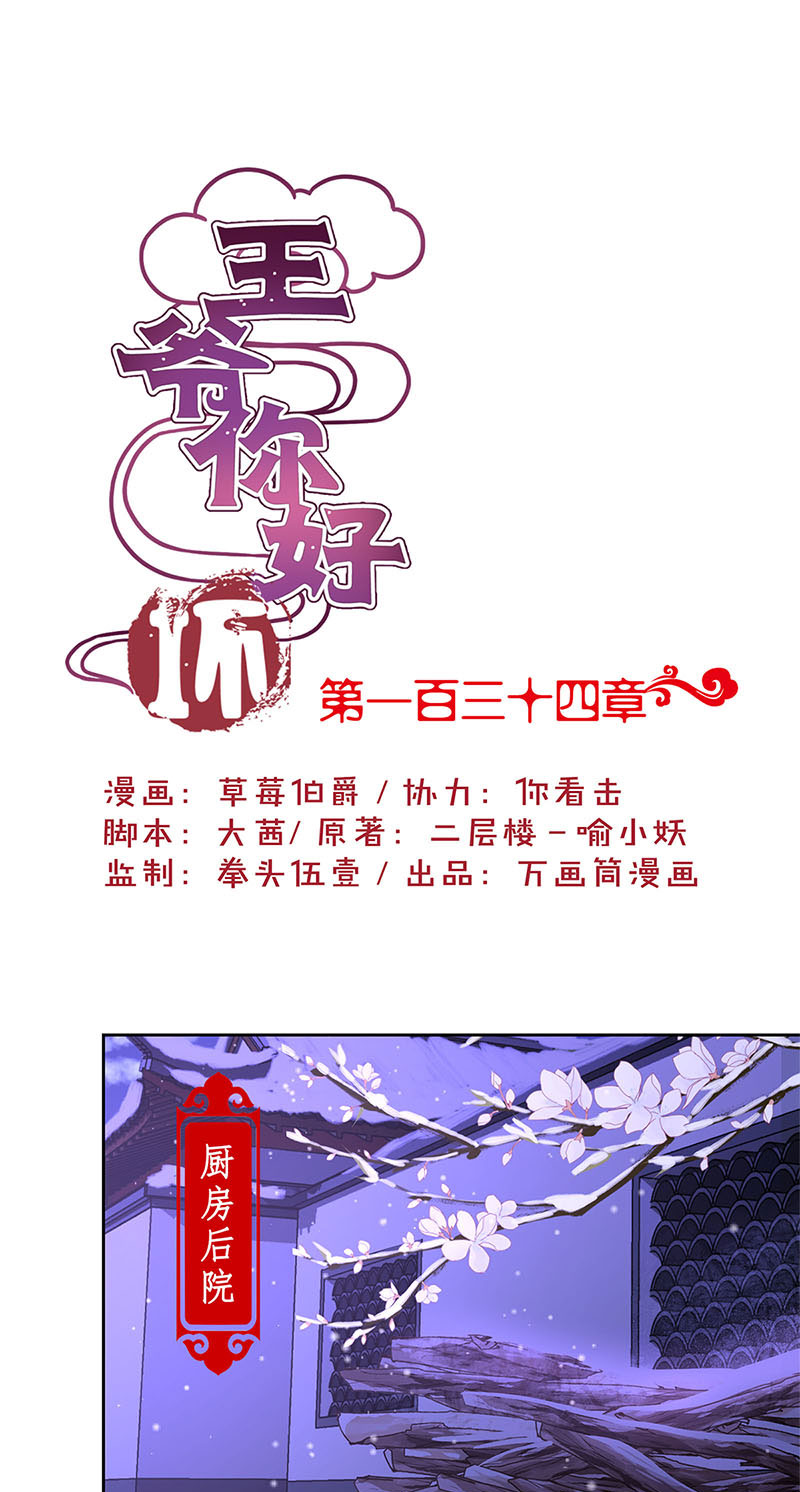 王爷你好坏-第一百三十四话