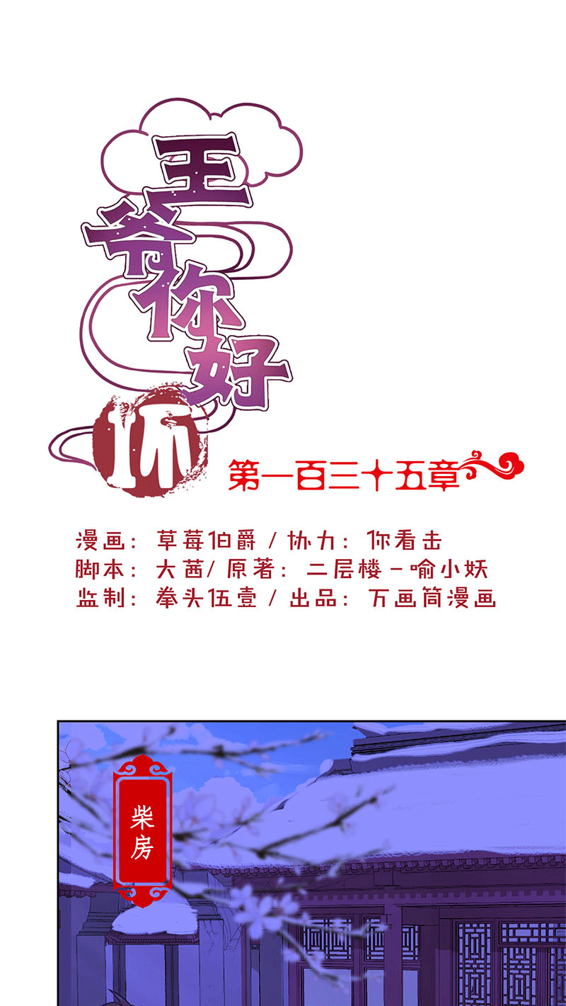 王爷你好坏-第一百三十五话
