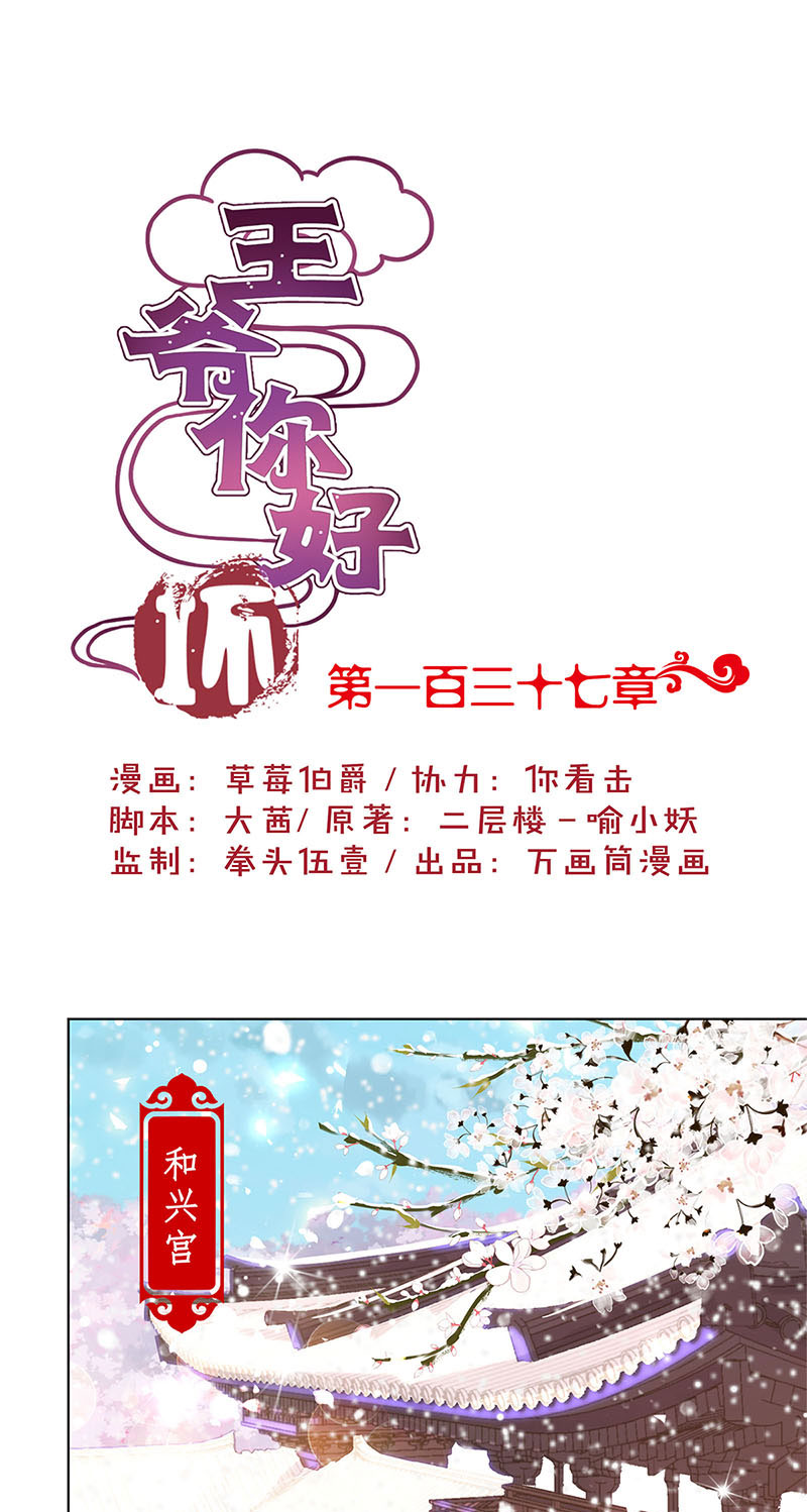 王爷你好坏-第一百三十七话