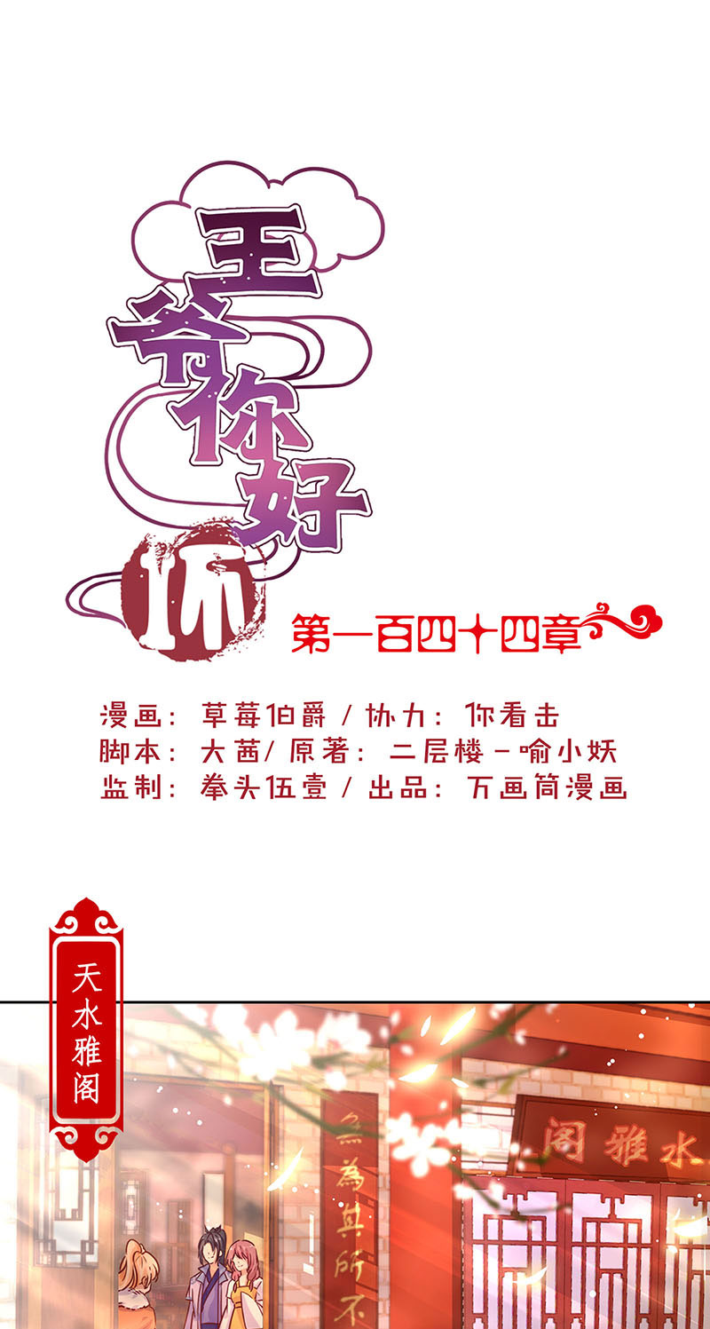 王爷你好坏-第一百四十四话