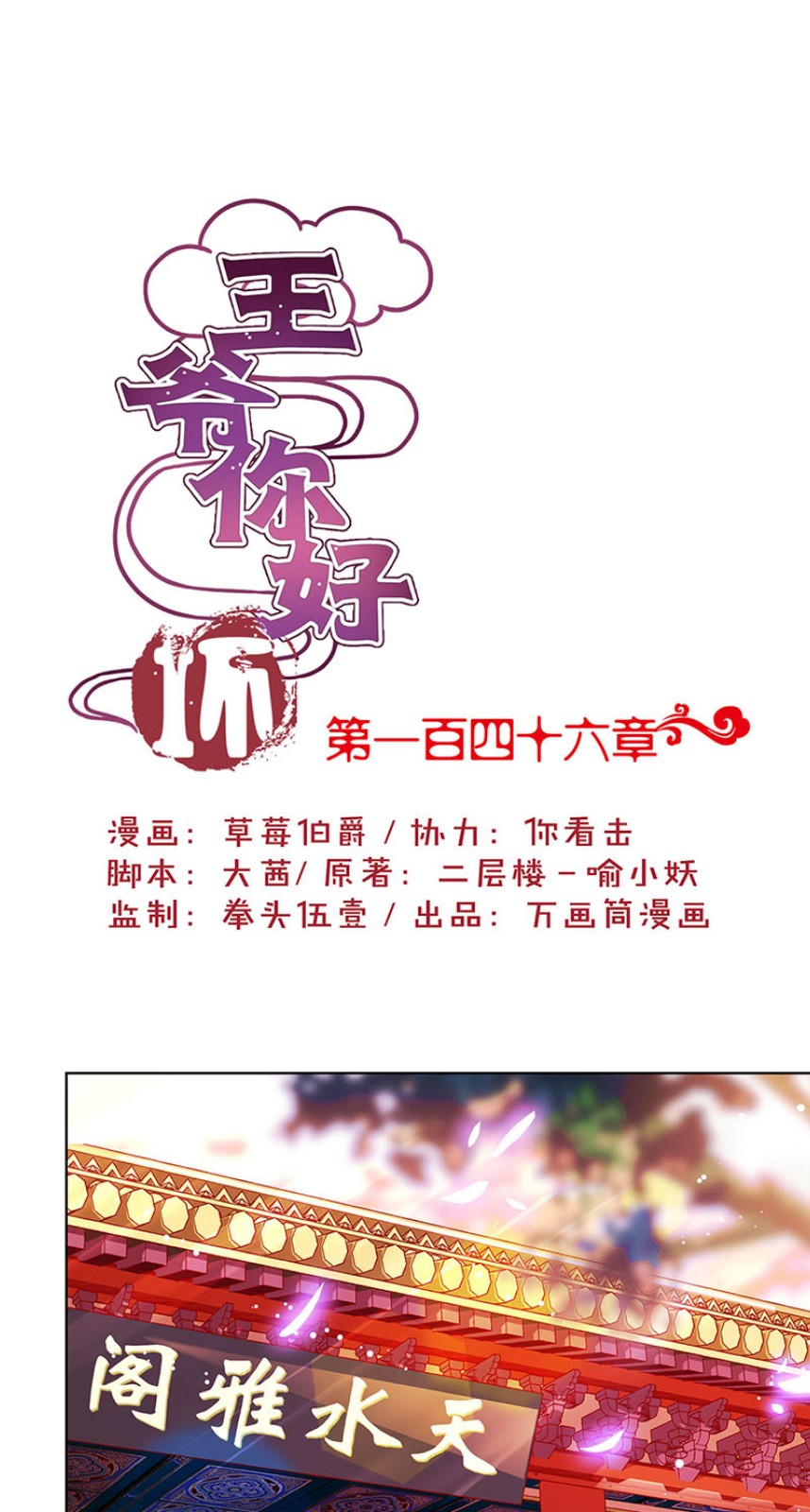 王爷你好坏-第一百四十六话