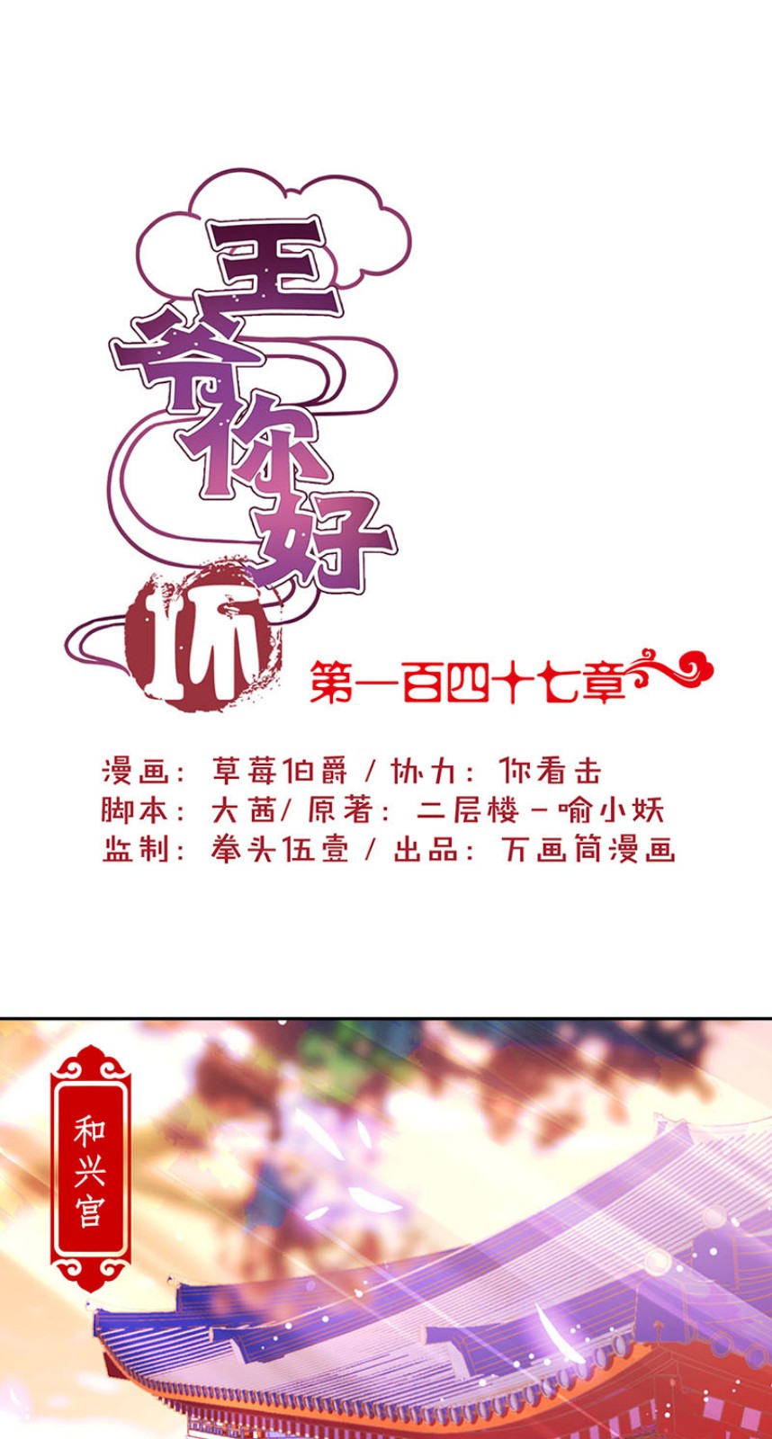 王爷你好坏-第一百四十七话