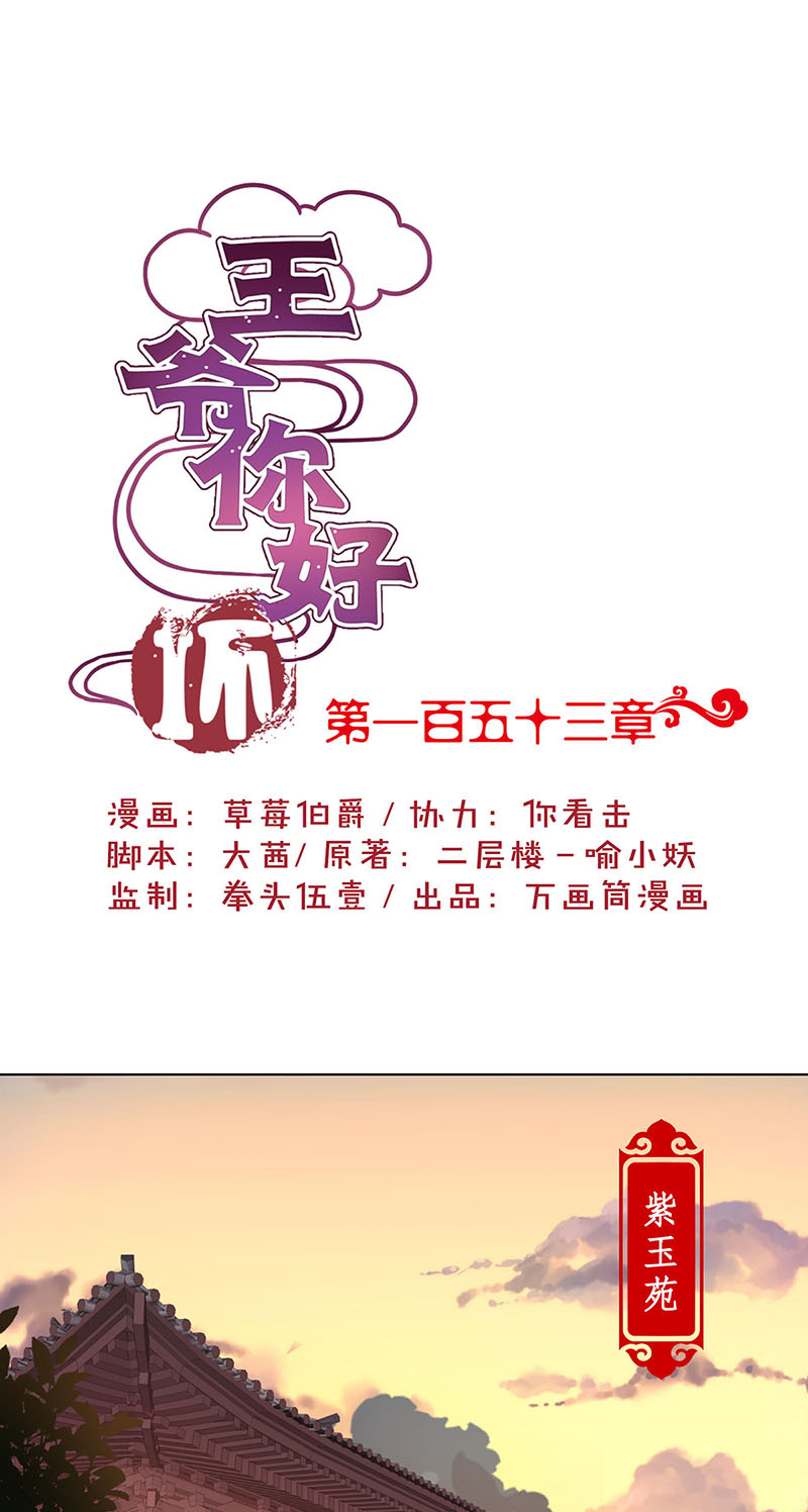 王爷你好坏-第一百五十三话