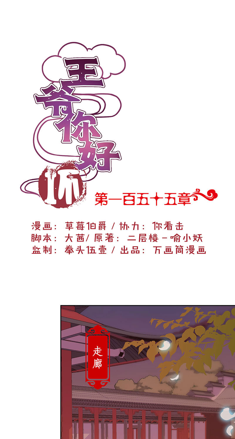 王爷你好坏-第一百五十五话